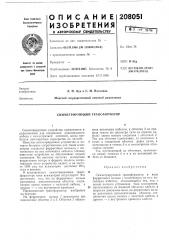 Симметрирующий трансформатор (патент 208051)