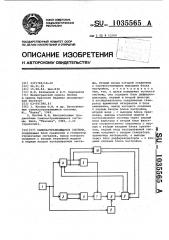 Самонастраивающаяся система (патент 1035565)