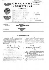 Гербицидное средство (патент 574130)