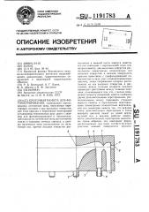 Проточная кювета для фотометрирования (патент 1191783)