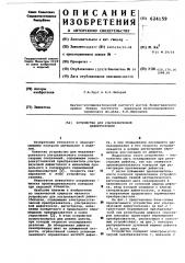 Устройство для ультразвуковой дефектоскопии (патент 624159)