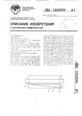 Частотно-разделительное устройство (патент 1322388)