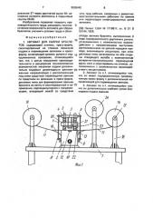 Автомат для сборки браслетов (патент 2002442)