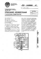 Устройство для передачи и приема информации (патент 1449989)