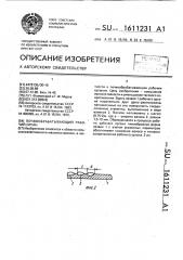 Почвообрабатывающий рабочий орган (патент 1611231)