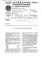 Материал для токоподводящих мундштуков (патент 988501)