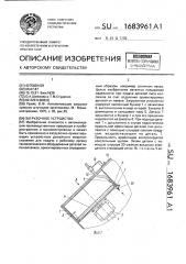 Загрузочное устройство (патент 1683961)