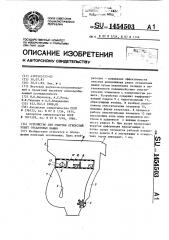 Устройство для очистки отверстий решет отсадочных машин (патент 1454503)