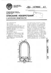Тоннель для технологических дорог в карьере (патент 1479664)