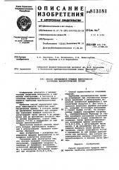 Способ определения предела выносливости трубчатых манометри- ческих пружин (патент 813181)