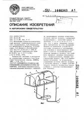 Газозащитное устройство для горнорабочих, находящихся в горных выработках (патент 1446343)