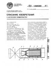 Устройство для нанесения антикоррозионного покрытия на внутреннюю поверхность трубопровода (патент 1368560)