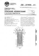 Вертикальный теплообменник (патент 1578433)