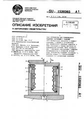 Устройство для термического удаления заусенцев с изделий (патент 1530365)