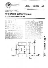 Имитатор радиоимпульсных сигналов (патент 1501251)