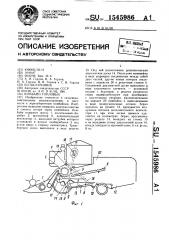 Комбайн горловых (патент 1545986)