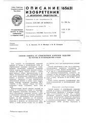 Способ защитб1 от атмосферной коррозии изделий из чугуна и углеродистой стали (патент 165631)