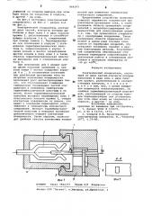 Электрический соединитель (патент 864393)