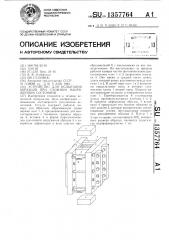 Устройство для испытания образцов при сложном напряженном состоянии (патент 1357764)