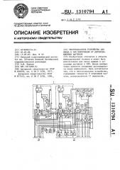 Многоканальное устройство для ввода в эвм информации от двухпозиционных датчиков (патент 1310794)