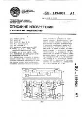 Устройство для передачи и приема дискретных сигналов (патент 1494024)