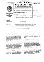 Захват для переноса кирпича (патент 686889)