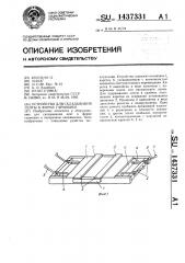 Устройство для складывания ленты в форме гармошки (патент 1437331)