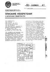 Устройство для управления газоразрядной индикаторной панелью (патент 1339631) Устройство для управления газоразрядной индикаторной панелью (патент 1339631)