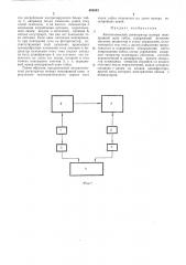 Автоматический регистратор номера неисправной цепи табло (патент 465643)