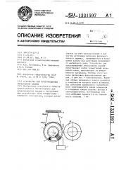 Устройство для предупреждения образования накипи (патент 1331597)