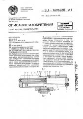 Устройство для смены приспособлений-спутников (патент 1696265)