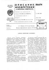 Патент ссср  186674 (патент 186674)