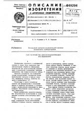 Устройство для психологических исследований (патент 648204)
