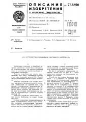 Устройство для подачи листового материала (патент 733890)