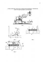 Стенд кочетова для испытаний разрушающихся элементов конструкций зданий и сооружений (патент 2602544)