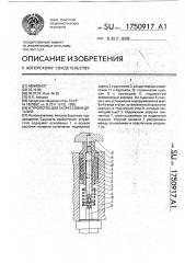 Устройство для запрессовки деталей (патент 1750917)