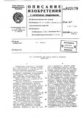 Устройство для поиска чисел в заданномдиапазоне (патент 822179)