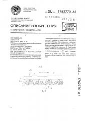 Почвофреза с вертикальной осью вращения (патент 1762770)
