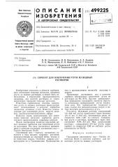 Сорбент для извлечения ртути из водных растворов (патент 499225)