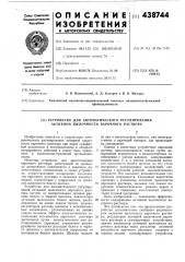 Утройство для автоматического регулирования активной щелочности варочного раствора (патент 438744)