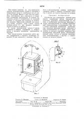 Устройство для ограждения рабочей зоны пресса (патент 362708)