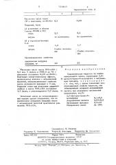 Гидравлическая жидкость (патент 721465)