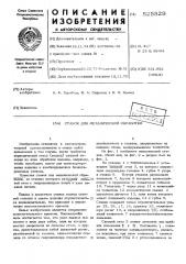 Станок для механической обработки (патент 525529)