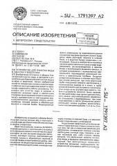 Устройство для очистки воды в каналах и водотоках (патент 1791397)