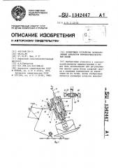 Копирующее устройство ботвосрезающих аппаратов корнеклубнеуборочных машин (патент 1342447)