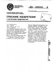 Форма для изготовления строительных изделий (патент 1092043)