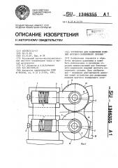 Устройство для разделения изделий круглого поперечного сечения (патент 1346355)