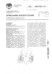 Кантователь для сборки и сварки изделий (патент 1657323)