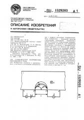 Стабилизатор напряжения постоянного тока (патент 1529203)