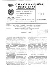 Бурильная машина:сс;озная |;.• -^''''^песялц (патент 343031)